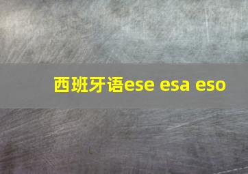 西班牙语ese esa eso